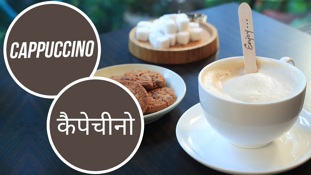 Cappuccino | कैपेचीनो |  Monsoon Special | Sanjeev Kapoor Khazana