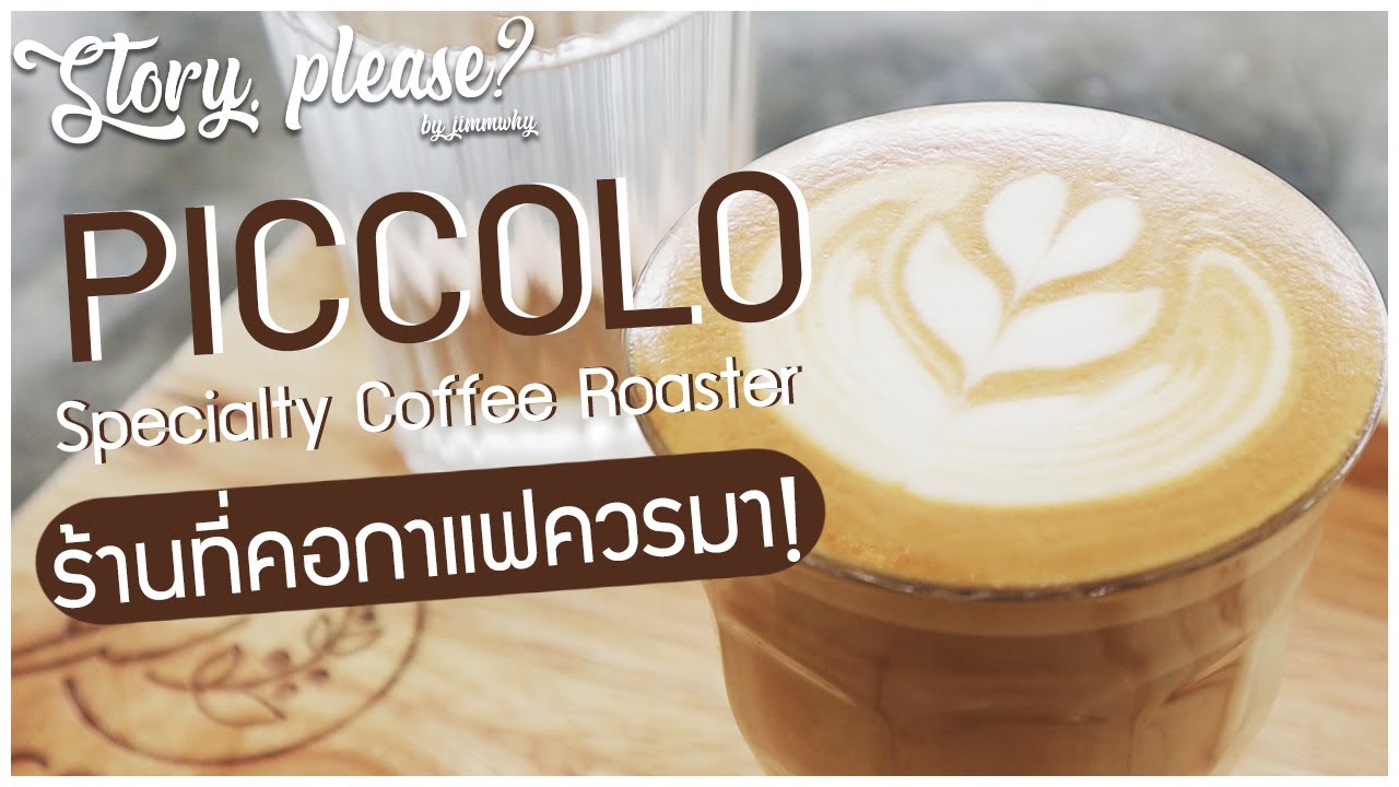 Piccolo Specialty Coffee Roaster ร้านกาแฟที่คอกาแฟควรมา จ.เพชรบูรณ์ | Story, please?