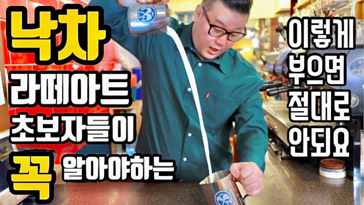낙차 라떼아트 초보가 스팀밀크를 컵에 잘 띄우려면 알아야할 내용 korean barista Latteartist woodenTAMPER  2020 라떼아…