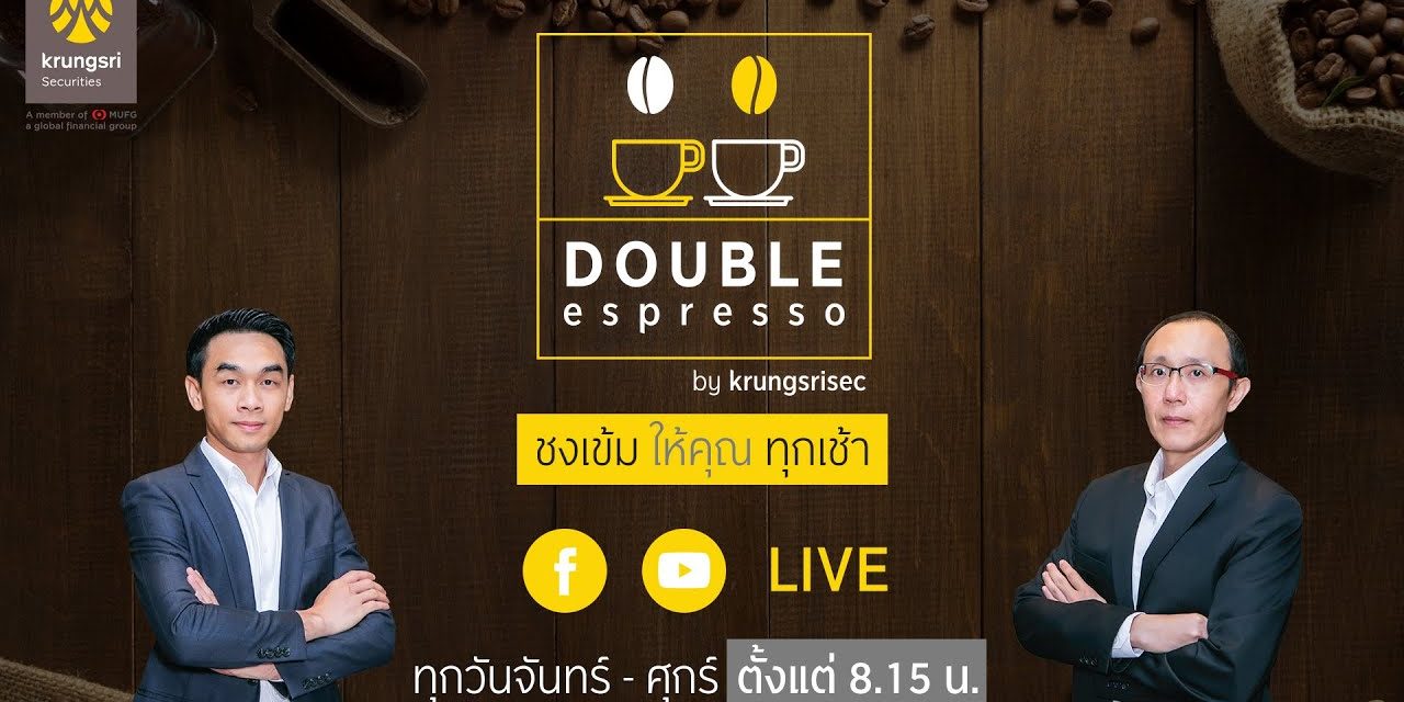 ☕ DOUBLE espresso “ชงเข้ม ให้คุณ ทุกเช้า” ประจำวันที่ 31 สิงหาคม 2564