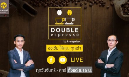 ☕ DOUBLE espresso “ชงเข้ม ให้คุณ ทุกเช้า” ประจำวันที่ 17 มกราคม 2565